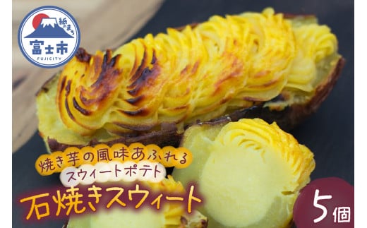 スイートポテト 5個 石焼きスウィート 無添加 焼き芋 砂糖不使用 スウィートポテト さつまいも 芋 スイーツ おやつ お菓子 洋菓子 冷凍 富士市 [sf001-174] 2030474 - 静岡県富士市