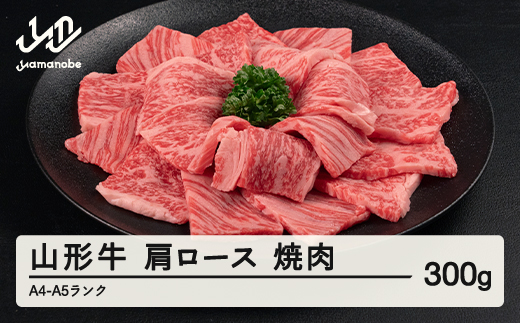 山形牛 肩ロース 焼肉 300g A4-A5ランク 冷凍 高橋畜産 tc-gnexg300 1312452 - 山形県山辺町