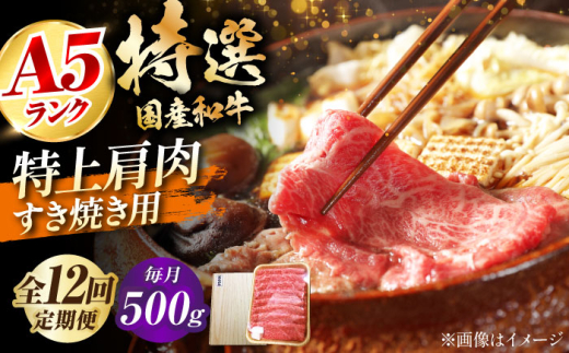 【全12回定期便】国産和牛特上肩すき焼き用 500ｇ　冷凍 肉 お肉 牛肉 和牛 黒毛和牛 国産 国産牛 うす切り 切り落とし すき焼き すきやき カレー 肉じゃが 牛丼 大阪府高槻市/株式会社ミートモリタ屋 [AOAI068]