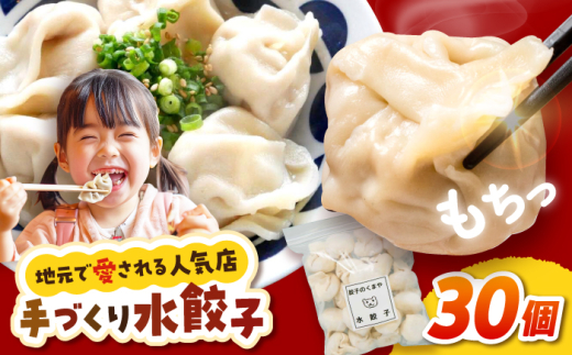 【モチッ！じゅわ〜！手作り餃子】冷凍生餃子　水餃子 30個 【点心屋台くまや】 [QG02] 2008035 - 長崎県波佐見町