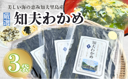 【知夫里産】養殖わかめ　3袋セット　国産　島根県　隠岐　わかめ　 2007800 - 島根県知夫村