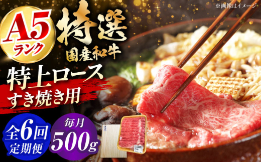【全6回定期便】国産和牛特上ロースすき焼き用 500ｇ 冷凍 肉 お肉 牛肉 和牛 黒毛和牛 国産 国産牛 うす切り 切り落とし すき焼き すきやき カレー 肉じゃが 牛丼 大阪府高槻市/株式会社ミートモリタ屋 [AOAI055] 2007745 - 大阪府高槻市
