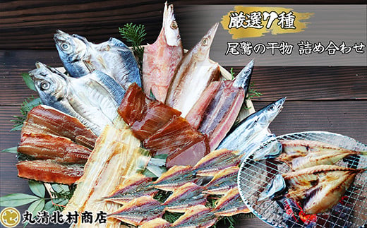 季節の干物 厳選7種｜北村商店 尾鷲 熊野灘 鮮魚 大容量 あじ かます うるめいわし 太刀魚 さんま つなぎ鯵みりん まぐろ 冷凍 ふるさと納税 SE-19