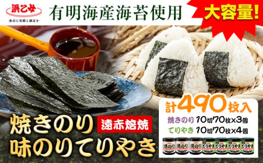 味海苔 焼きのり 3個 味のりてりやき 4個  ( 10切70枚 ) 海苔 計 490枚 《30日以内に出荷予定(土日祝除く)》三重県 東員町 ギフト 贈答 プレゼント 贈り物 国産 ご飯のお供 ごはんのお供 白米 おつまみ 寿司 大容量