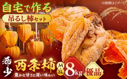 【先行予約】【数量限定】【優品】 松江市産西条柿自宅でできる「つるし柿セット」 8kg 島根県松江市/マルカミ農縁株式会社 [ALCM010] 2009287 - 島根県松江市