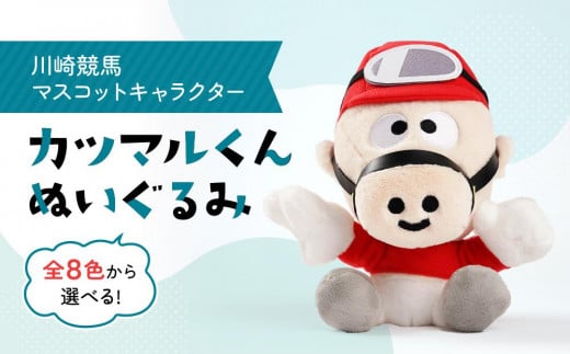 川崎競馬マスコットキャラクター カツマルくんぬいぐるみ