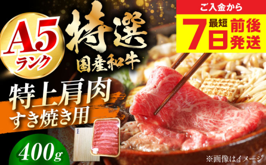 【最短7日前後発送】国産和牛特上肩すき焼き用 400ｇ　冷凍 肉 お肉 牛肉 和牛 黒毛和牛 国産 国産牛 うす切り 切り落とし すき焼き すきやき カレー 肉じゃが 牛丼 大阪府高槻市/株式会社ミートモリタ屋 [AOAI061] 2007751 - 大阪府高槻市