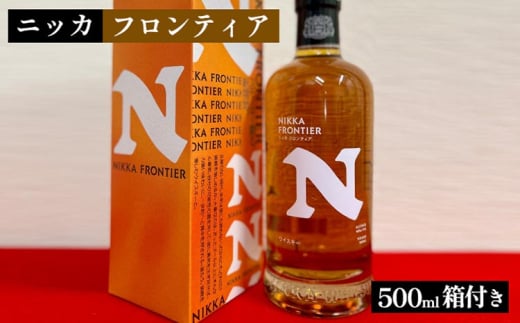 ニッカ　フロンティア　箱付き｜栃木県さくら市で熟成 お酒 ハイボール 水割り ロック 飲む 国産 洋酒 ジャパニーズ ウイスキー 蒸溜所 家飲み 酒 お湯割り 2007811 - 栃木県さくら市