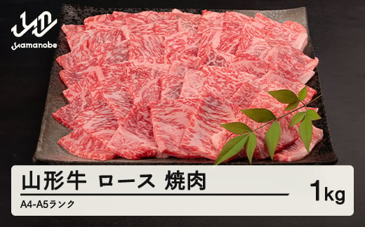 山形牛 ロース 焼肉 1kg A4-A5ランク 冷凍 高橋畜産 tc-gnrxg1000 1312448 - 山形県山辺町