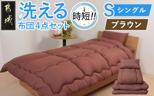 【ブラウン】洗える時短 布団4点セット【S】_28-J203-br_(都城市) 単身赴任 一人暮らし 来客用 お布団セット 東洋紡フィルハーモニィ シングル 掛け布団 敷ふとん 枕 ケース