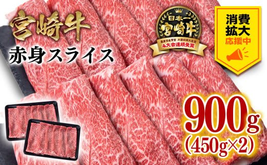 【生活応援中】宮崎牛赤身スライス800g  牛肉 すき焼き しゃぶしゃぶ用  鉄板焼肉 4等級以上 ミヤチク  内閣総理大臣賞4連覇 ＜1.6-25＞すき焼肉 すき焼き肉【3月31日終了・その後金額見直し】