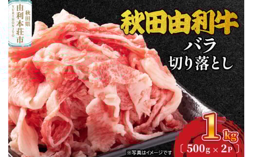 秋田由利牛 バラ切り落とし 1kg（500g×2パック） 2008725 - 秋田県由利本荘市
