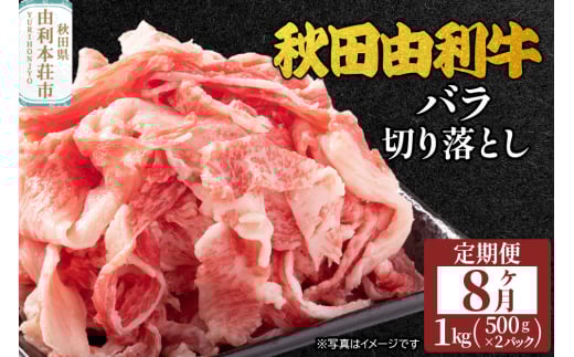 《定期便》8ヶ月連続 秋田由利牛 バラ切り落とし 1kg（500g×2パック） 2008732 - 秋田県由利本荘市