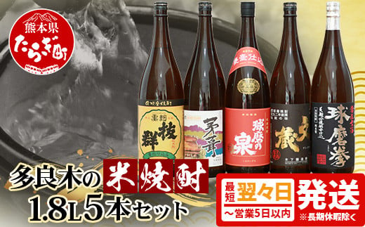 【最短翌々日～5日以内発送】多良木の 米焼酎 (常圧) 1.8L×5本 セット 計 9L 焼酎 米焼酎 球磨焼酎 お酒 米麹 多良木 最短 最速 即日 015-0366 2007416 - 熊本県多良木町