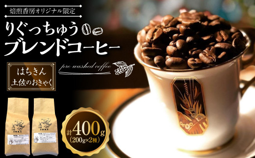 【焙煎香房オリジナル限定】 りぐっちゅう ブレンドコーヒー 200g×2種 各1袋セット 「はちきん」ブレンド 「土佐のおきゃく」ブレンド コーヒー豆 コーヒー 珈琲 常温 2000601 - 高知県香美市