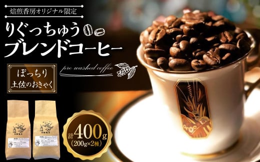 【焙煎香房オリジナル限定】 りぐっちゅう ブレンドコーヒー 200g×2種 各1袋セット 「ぼっちり」ブレンド 「土佐のおきゃく」ブレンド コーヒー豆 コーヒー 珈琲 常温 2000598 - 高知県香美市