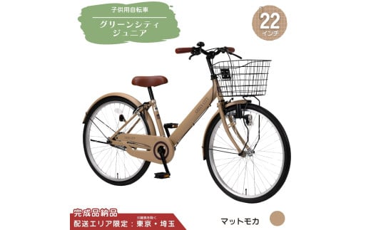 22型 子供用自転車 グリーンシティV ジュニア[マットモカ] 22インチ自転車 22インチ子供用自転車 配送エリア 東京 ・埼玉限定