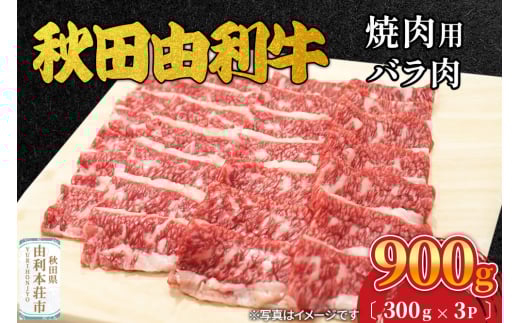 秋田由利牛 焼肉用 バラ肉 900g（300g×3パック） 2008791 - 秋田県由利本荘市