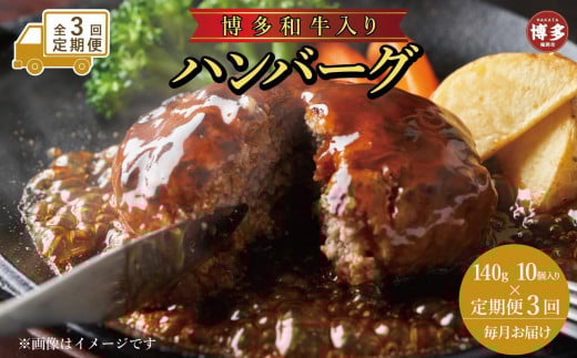 【定期便全3回】お肉屋さんの手ごね特上ハンバーグ/博多和牛入り140g×10個 2007351 - 福岡県福岡市