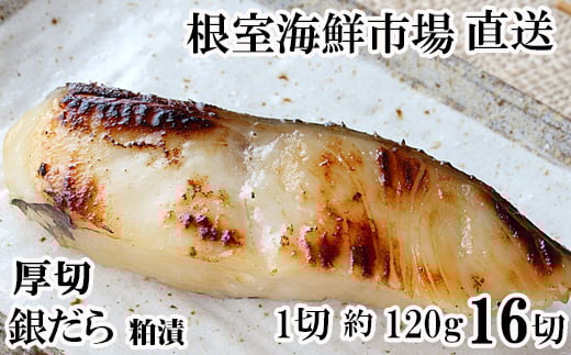 B-11117 厚切り銀だら粕漬け4切×4P 2007327 - 北海道根室市
