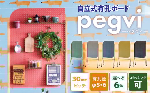 pegvi(ペグヴィ)カラーMDF有孔ボード脚付　グリーン