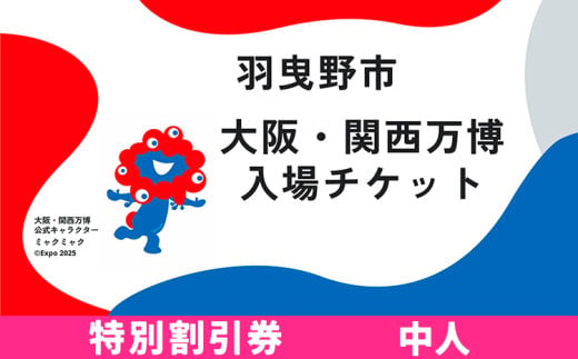 大阪 関西万博 入場 チケット 特別割引券 中人【2025年 日本国際博覧会 expo 大阪 関西 日本 万博 夢洲 修学旅行 校外学習 ミャクミャク 入場券 パビリオン 観光 世界文化 未来社会 環境問題 おおさか 】