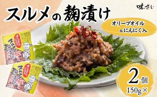 【スルメの麹漬け（オリーブオイル・ニンニク入）（150g×2個）】酒の肴 おつまみ お酒のあて ご飯のお供 お茶漬け パスタ アヒージョ 肉厚 旨味 珍味 保存食 伝統食 するめ 魚 魚介類 いか イカ するめいか スルメイカ  麹漬け こうじ漬け 米麹 米こうじ 大人気 ふるさと納税 返礼品 おすすめ ランキング 国産 山陰 香美町 香住 味さい 36-05