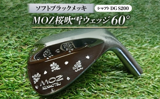 MOZ桜吹雪ウェッジ　60°ソフトブラックメッキ(シャフトDG S200)【1121193】 776022 - 岡山県美作市