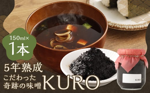 5年熟成のこだわった奇跡の味噌”KURO” 150ml ミソ みそ 味噌 調味料 5年熟成 2008869 - 福岡県嘉麻市