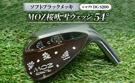 MOZ桜吹雪ウェッジ　54°ソフトブラックメッキ(シャフトDG S200)【1121190】 776019 - 岡山県美作市