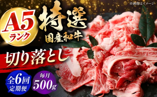 【全6回定期便】国産和牛切落し 500ｇ 冷凍 肉 お肉 牛肉 和牛 黒毛和牛 国産 国産牛 牛バラ バラ肉 バラ肉 切り落とし すき焼き すきやき カレー 肉じゃが 牛丼 大阪府高槻市/株式会社ミートモリタ屋 [AOAI051] 2007741 - 大阪府高槻市