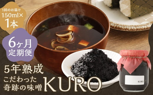 【6回定期便】 5年熟成のこだわった奇跡の味噌”KURO” 150ml 計6本 ミソ みそ 味噌 調味料 5年熟成 2008874 - 福岡県嘉麻市