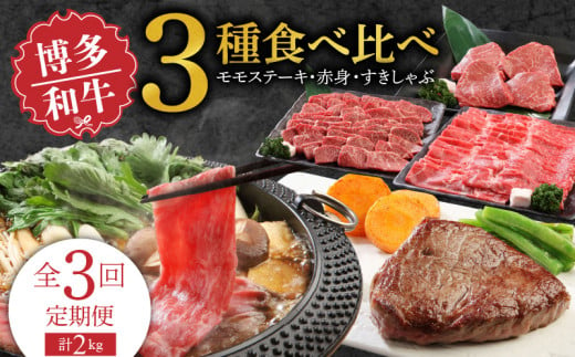 【定期便】毎月届く！博多和牛 モモステーキ・赤身焼肉・すきしゃぶ（3回コース）_Tk022 2010065 - 福岡県久留米市