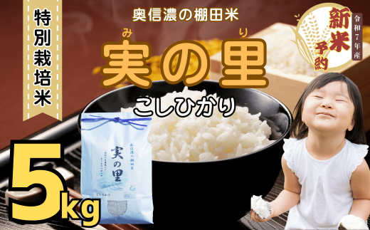 【先行予約】<令和７年産新米> 特別栽培米 『奥信濃の棚田米 実の里』 こしひかり 精米 5㎏ (7-19)