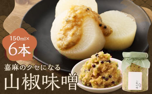 嘉麻のクセになる 山椒味噌 6本セット （150ml×6本） 山椒 さんしょう ミソ みそ 味噌 調味料 2008859 - 福岡県嘉麻市