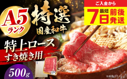 【最短7日前後発送】国産和牛特上ロースすき焼き用 500ｇ 冷凍 肉 お肉 牛肉 和牛 黒毛和牛 国産 国産牛 うす切り 切り落とし すき焼き すきやき カレー 肉じゃが 牛丼 大阪府高槻市/株式会社ミートモリタ屋 [AOAI053] 2007743 - 大阪府高槻市