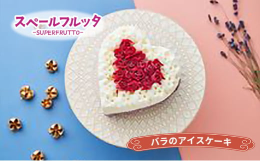 バラのアイスケーキ アイス ケーキ アイスケーキ ジェラート バラ エディブルフラワー 食用花 お誕生日 お祝い プレゼント ギフト 文京区 東京 [№5338-0187]