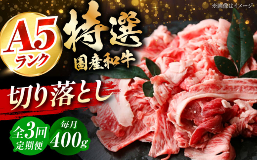 【全3回定期便】国産和牛切落し 400ｇ 冷凍 肉 お肉 牛肉 和牛 黒毛和牛 国産 国産牛 牛バラ バラ肉 バラ肉 切り落とし すき焼き すきやき カレー 肉じゃが 牛丼 大阪府高槻市/株式会社ミートモリタ屋 [AOAI046] 2007736 - 大阪府高槻市