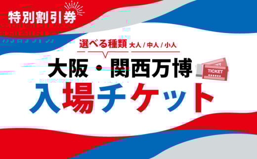 大阪・関西万博 入場チケット 特別割引券 （ 中人 ） 2025年日本国際博覧会 Expo 2025 Osaka , Kansai , Japan EXPO2025 EXPO 2025 大阪 関西 日本 万博 夢洲 修学旅行 校外学習 ミャクミャク 大阪 ・ 関西万博 OOSAKA JAPAN 入場券 パビリオン 観光 前売り券 大阪万博 関西万博 おおさか ゆめしま ばんぱく 2084123 - 大阪府松原市