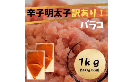 【定期便全3回】辛子明太子　訳あり！（バラコLM）1ｋｇ（500g×２個） 2007529 - 福岡県大任町