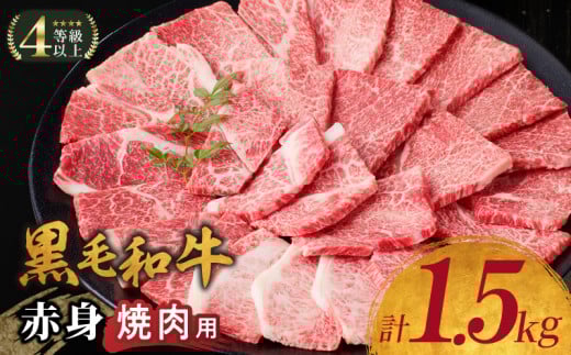 【令和7年8月発送】生産者応援≪肉質等級4等級以上≫黒毛和牛赤身焼肉(計1.5kg) 肉 牛 牛肉 国産_T030-094-08