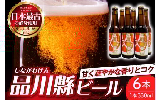 品川縣ビール6本セット 1541640 - 東京都品川区