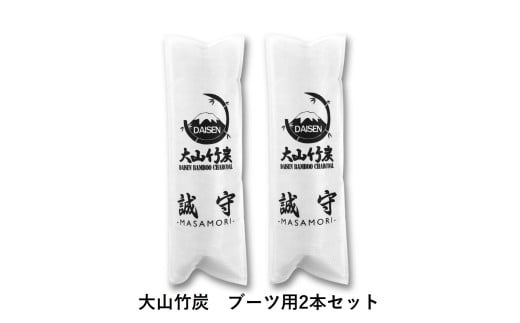 KR-12  鳥取県産 大山 竹炭  ブーツ用 2本セット 除湿 消臭 湿気対策 誠守（まさもり） 2007858 - 鳥取県大山町