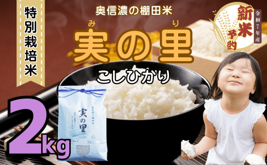 【先行予約】<令和７年産新米> 特別栽培米 『奥信濃の棚田米 実の里』 こしひかり 精米 2㎏ (7-18)