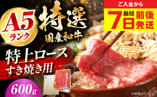 【最短7日前後発送】国産和牛特上ロースすき焼き用 600ｇ 冷凍 肉 お肉 牛肉 和牛 黒毛和牛 国産 国産牛 うす切り 切り落とし すき焼き すきやき カレー 肉じゃが 牛丼 大阪府高槻市/株式会社ミートモリタ屋 [AOAI057] 2007747 - 大阪府高槻市