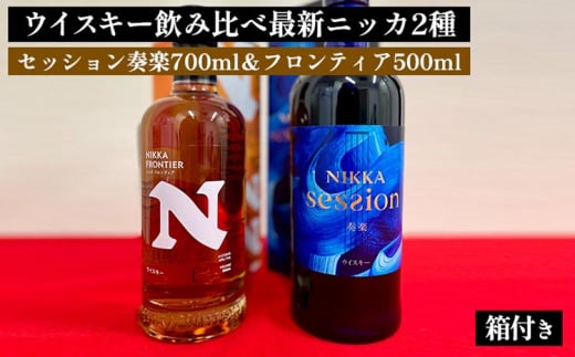 ウイスキー　飲み比べ　最新ニッカ2種（セッション奏楽700ml＆フロンティア500ml） 箱付き｜ 栃木県さくら市で熟成 お酒 ハイボール 水割り ロック 飲む 国産 洋酒 ジャパニーズ ウイスキー 蒸溜所 家飲み 酒 お湯割り フロンティア 2007812 - 栃木県さくら市