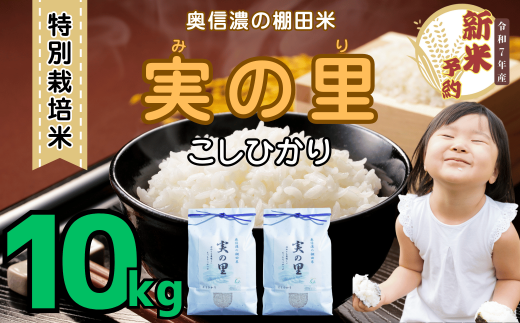 【先行予約】<令和７年産新米> 特別栽培米 『奥信濃の棚田米 実の里』 こしひかり 精米 10㎏ (7-20)