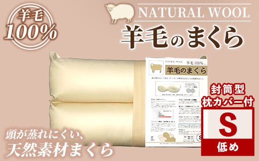 【D7069】＼羊毛100％／ピュアウール 枕 (Sサイズ) まくら 羊毛 ウール 枕 睡眠 眠り 【寝具の井上】 1497481 - 北海道士別市