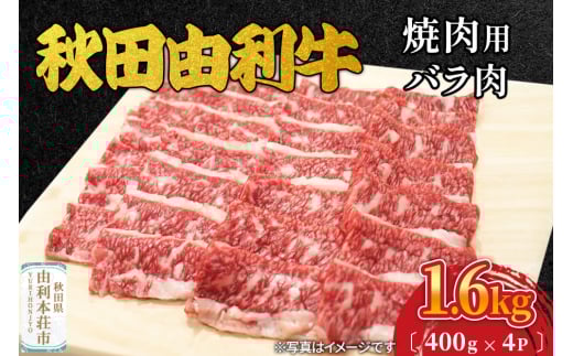 秋田由利牛 焼肉用 バラ肉 1600g（400g×4パック） 2008795 - 秋田県由利本荘市