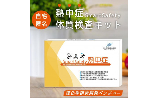 自宅で受けられる　重症化リスクがわかる　体質検査キット【SmartSafety熱中症】 2007513 - 神奈川県横浜市